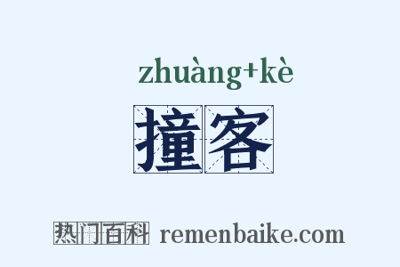 撞客是什么意思的图片